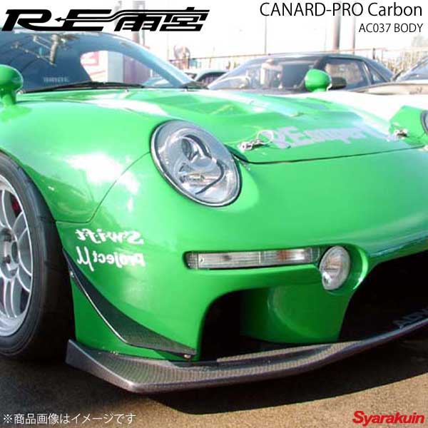 RE雨宮 アールイーアメミヤ カナード・プロ カーボン AC037ボディ RX-7 FD3S D0-022530-124