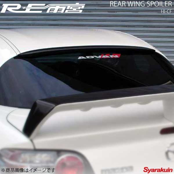 RE雨宮 アールイーアメミヤ リアルーフスポイラー FRP RX-8 D0-088030-028｜車高調　カー用品専門店　車楽院