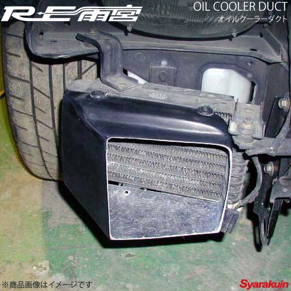 RE雨宮 アールイーアメミヤ オイルクーラーダクト RX-7 FD3S DI-022030-005｜車高調　カー用品専門店　車楽院