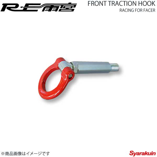 RE雨宮 アールイーアメミヤ フロントトラクションフック レーシング FACER用 RX-8 DI-088030-015