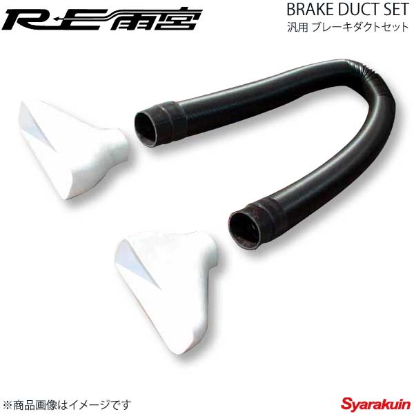 RE雨宮 アールイーアメミヤ ブレーキダクトセット DI-992030-002｜車高調　カー用品専門店　車楽院
