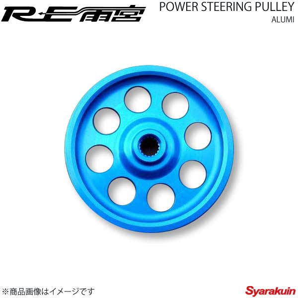RE雨宮 アールイーアメミヤ アルミパワーステアリングプーリー RX-7 FD3S E0-022033-069｜車高調　カー用品専門店　車楽院