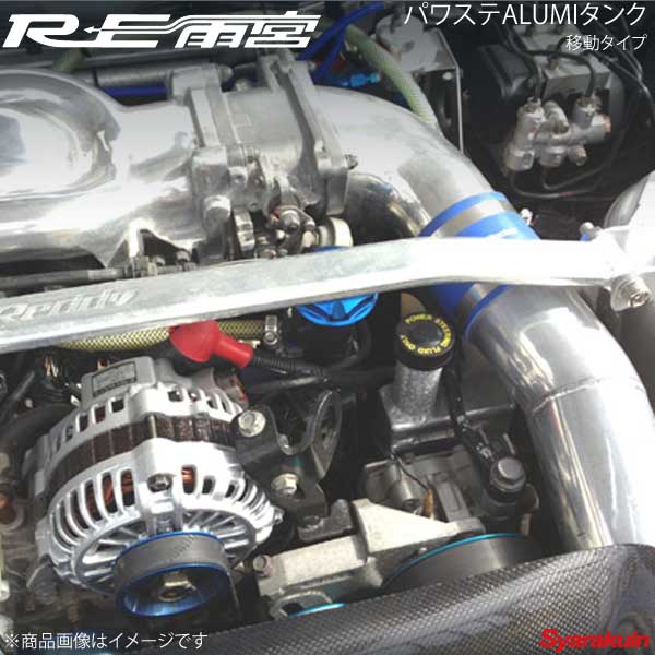 Re雨宮 アールイーアメミヤ パワステアルミタンク 置きかえ型式 Rx 7 Fd3s E0 0235 078 Eonmedia Co Za