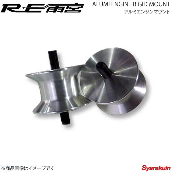 RX-8雨宮アルミリジットエンジンマウント 楽天市場】RE雨宮 アールイーアメミヤ アルミエンジンリジット