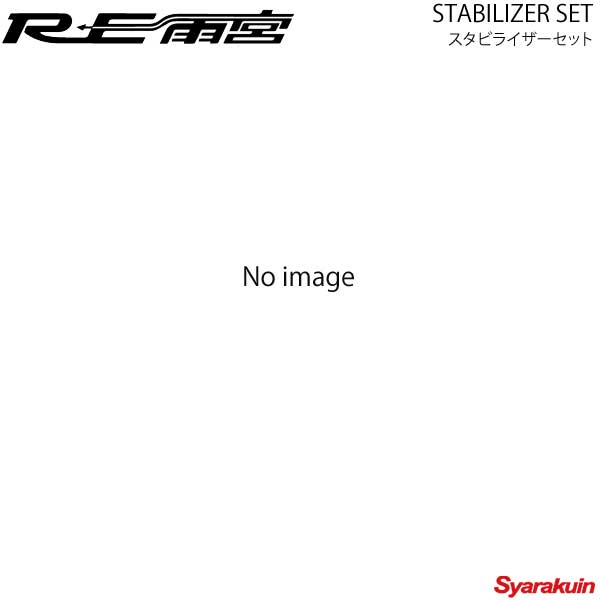RE雨宮 アールイーアメミヤ スタビライザーセット デミオ DJ F0-077030-086