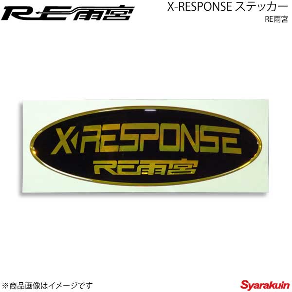 楽天市場 Re雨宮 アールイーアメミヤ X Response ステッカー G0s 車高調 カー用品専門店 車楽院