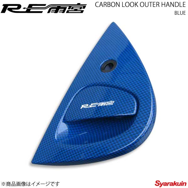 RE雨宮 アールイーアメミヤ カーボンルックアウターハンドル ブルー RX-7 FD3S IP-022030-B03｜車高調　カー用品専門店　車楽院