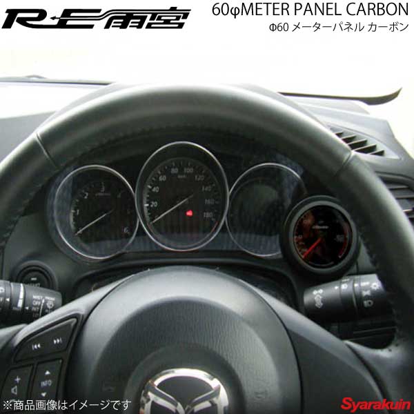 RE雨宮 アールイーアメミヤ Φ60 メーターパネル カーボン CX-5 IP-122030-005|車高調 カー用品専門店 車楽院