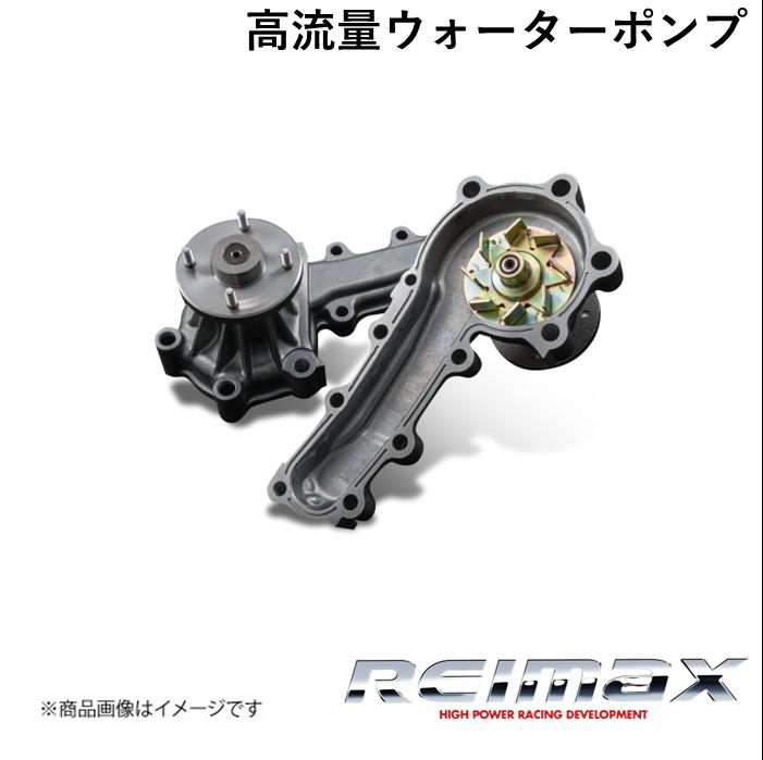 REIMAX/レイマックス 高流量ウォーターポンプ HIGH FLOW WATER PUMP NISSAN/ニッサン スカイラインGT-R/ステージア 21010-AAN01