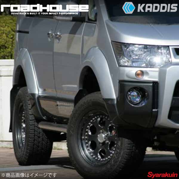 ROAD HOUSE ロードハウス オーバーフェンダーヨンマルTYPE-S 未塗装品 ふちゴムカラー:グレー デリカD:5 前期 KADDIS カディス KD-EX01003
