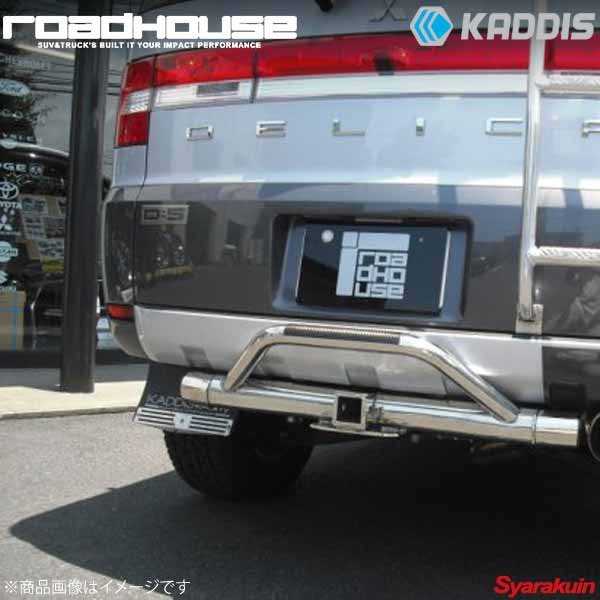 ROAD HOUSE ロードハウス トレイルヒッチ ステンレス デリカD：5 前期 KADDIS カディス KD-EX01037｜車高調　カー用品専門店　車楽院