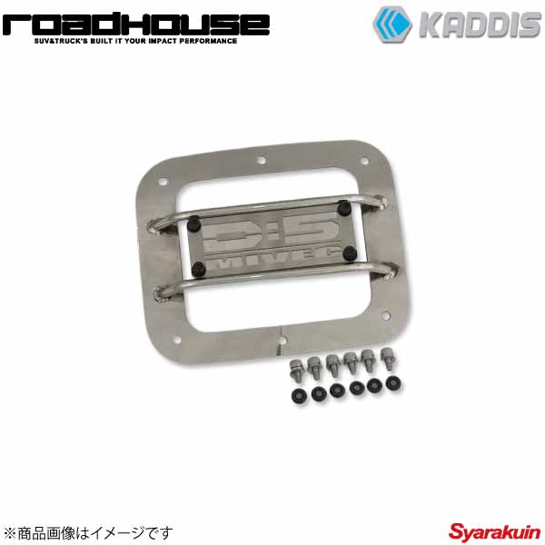 ROAD HOUSE ロードハウス フュエルリッドプロテクター ステンレス ロゴパネル:MIVEC デリカD:5 中期 KADDIS カディス KD-EX16005|車高調 カー用品専門店 車楽院