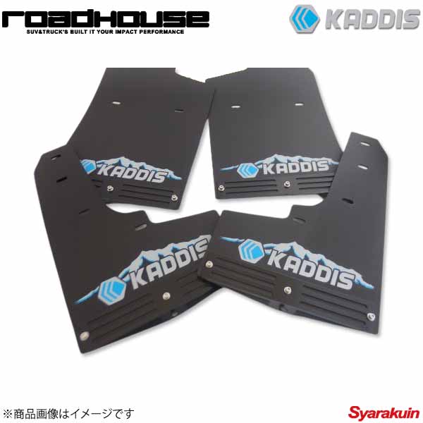 ROAD HOUSE ロードハウス 専用マッドフラップPREMIUMブルー 4枚(1台分) デリカD：5 2019.02～デリカD：5中期型ディーゼル KADDIS カディス KD-EX16013