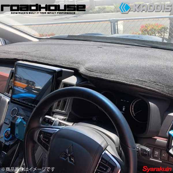 ROAD HOUSE ロードハウス ダッシュマット デリカD:5 中期 3DA-CV1W KADDIS カディス KD-IN16005|車高調 カー用品専門店 車楽院