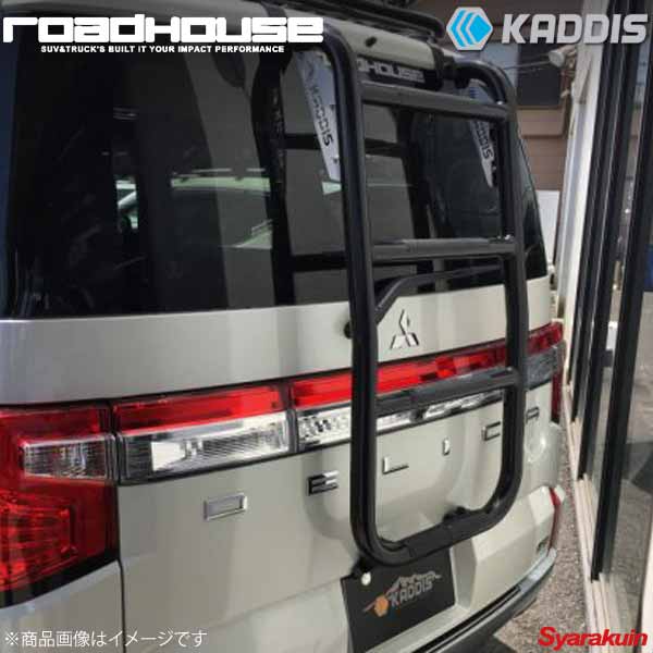 ROAD HOUSE ロードハウス リアラダー PREMIUM デリカD:5 中期 KADDIS カディス KD-RO16002