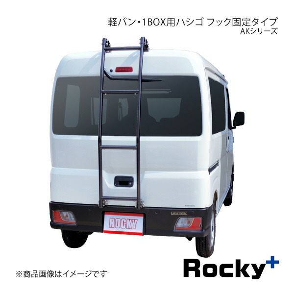 楽天市場】Rocky+ ロッキープラス AKシリーズ 軽バン・1BOX用ハシゴ アトレー S700V/710V系 AK-19B : 車高調  カー用品専門店 車楽院