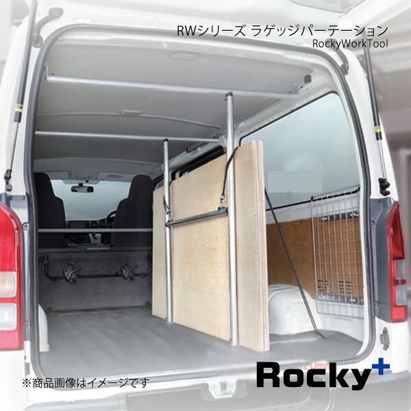 Rocky+ ロッキープラス RWシリーズ ラゲッジパーテーション NV350キャラバン E26系 12.6～ バン専用/DX/VX ロングボディ・標準ルーフ専用 RW-11N｜車高調　カー用品専門店　車楽院
