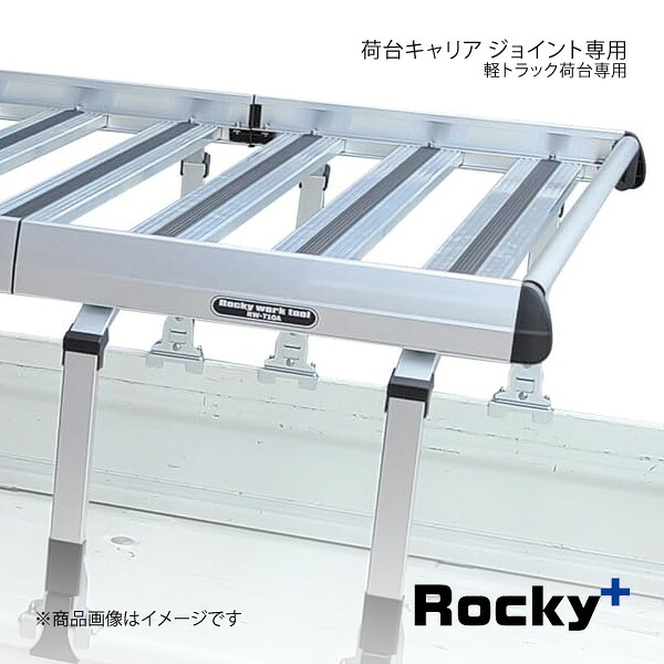 Rocky+ ロッキープラス 軽トラック荷台専用 荷台キャリア ジョイント専用タイプ RW-T10A