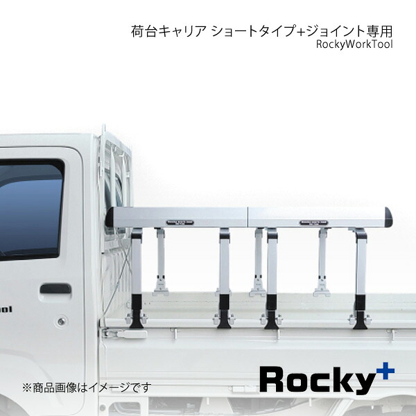 Rocky+ RW-Tシリーズ 軽トラック荷台専用 荷台キャリア ショートタイプ+ジョイント専用 ハイゼット 標準ルーフ 標準ボディ S500P/S510P RW-T10S+RW-T10A