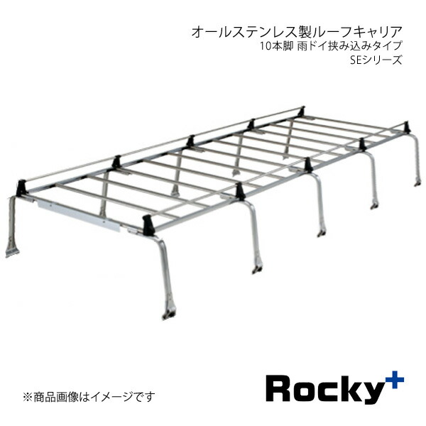 Rocky+ ロッキープラス SEシリーズ オールステンレス製ルーフキャリア 10本脚 雨ドイ挟み込みタイプ SE-570C