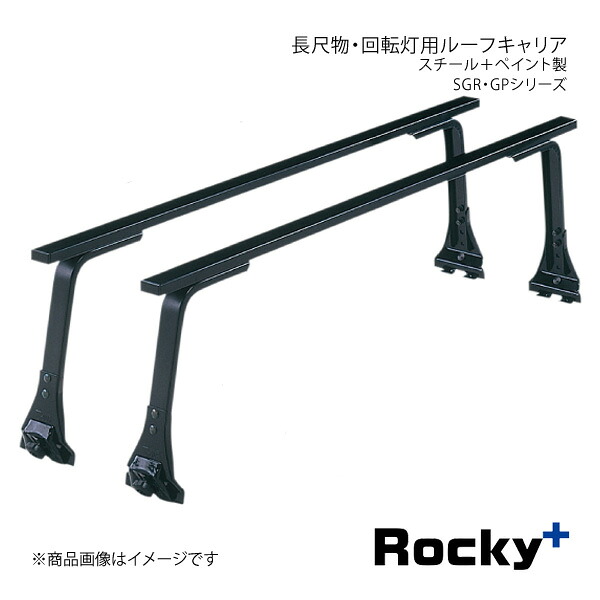 Rocky+ ロッキープラス SGR・GPシリーズ 長尺物・回転灯用 スチール＋ペイント製 長尺物用タイプ 雨ドイ挟み込みタイプ SGR-04H
