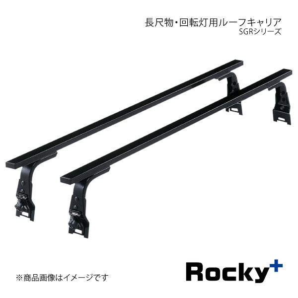 Rocky+ ロッキープラス SGR・GPシリーズ 長尺物・回転灯用ルーフキャリア スチール＋ペイント製 クリッパートラック U71系 SGR-06