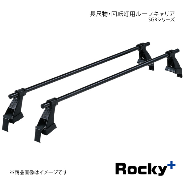 Rocky+ ロッキープラス SGR・GPシリーズ 長尺物・回転灯用ルーフキャリア スチール＋ペイント製 スクラムトラック DA63系 SGR-08