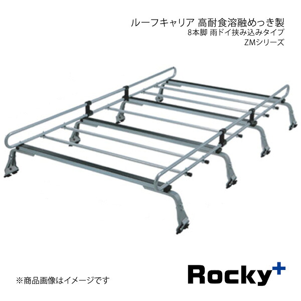 Rocky+ ロッキープラス ZMシリーズ 高耐食溶融めっき製 8本脚 雨ドイ挟み込みタイプ ZM-425C｜車高調　カー用品専門店　車楽院