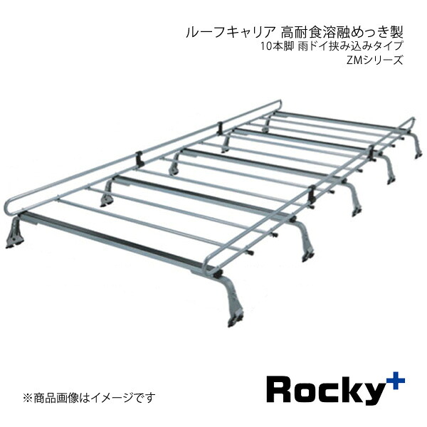 Rocky+ ロッキープラス ZMシリーズ 高耐食溶融めっき製 10本脚 雨ドイ挟み込みタイプ ZM-528M｜車高調　カー用品専門店　車楽院