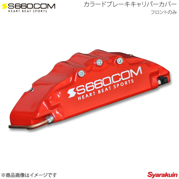 メーカー公式ショップ衝撃価格 S660の魅力を余すことなく引き出す カラードブレーキキャリパーカバー ハート ビート スポーツ S660 ドレスアップパーツ S660 Com エスロクロクマルドットコム S660 Com Spider Jw5車用品 バイク用品 カラードブレーキキャリパーカバー