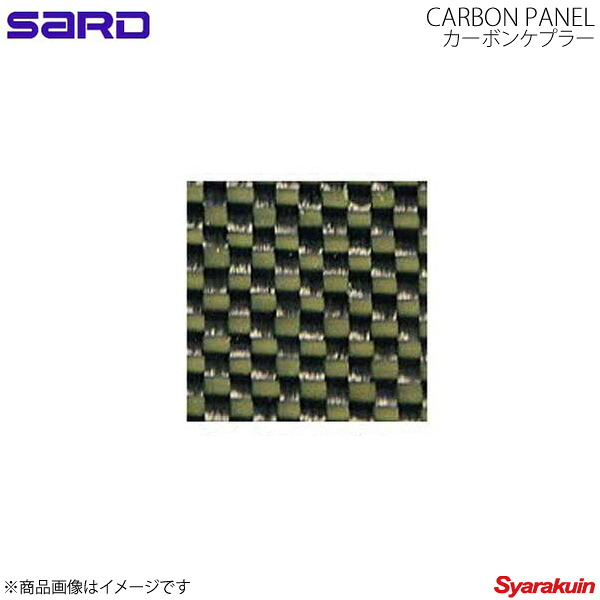 SARD サード カーボンパネル単板(ウエットカーボン) ケブラー サイズ600mm×300mm 厚さ2.0mm