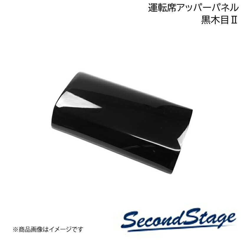 SecondStage/セカンドステージ 運転席アッパーパネル ダイハツ/DAIHATSU タント/タントカスタム/タントファンクロス LA650S/LA660S 黒木目II D035 8,799円
