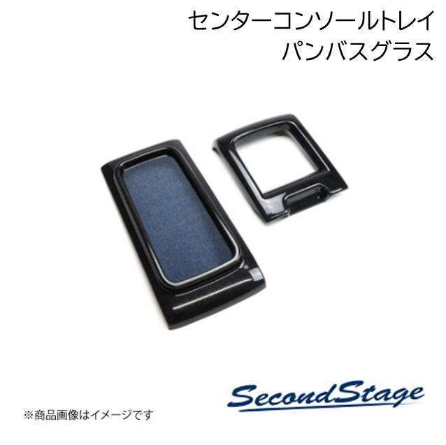 SecondStage/セカンドステージ センタートレイパネル ドライフラワーシリーズ HONDA/ホンダ N-BOX JF5/JF6 パンパスグラス H084D｜車高調　カー用品専門店　車楽院