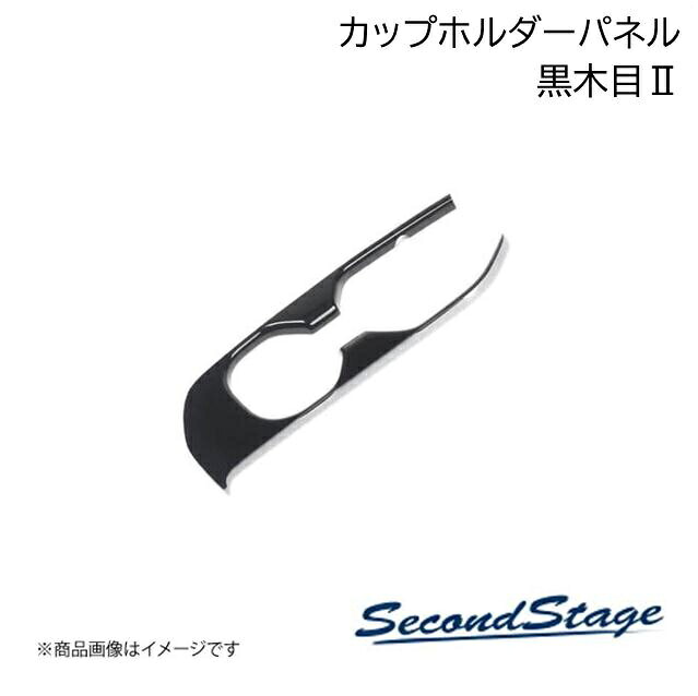 SecondStage/セカンドステージ カップホルダーパネル HONDA/ホンダ ZR-V RZ1/2/3/4/5/6型 黒木目II H137｜車高調　カー用品専門店　車楽院