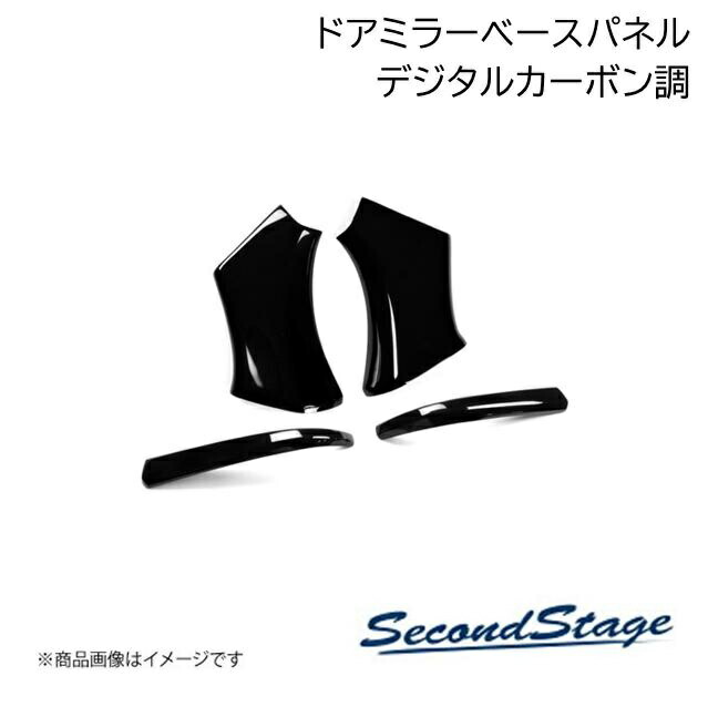 SecondStage/セカンドステージ ドアミラーベースパネル HONDA/ホンダ N-BOX JF3・JF4/JF5・JF6 デジタルカーボン調 H114