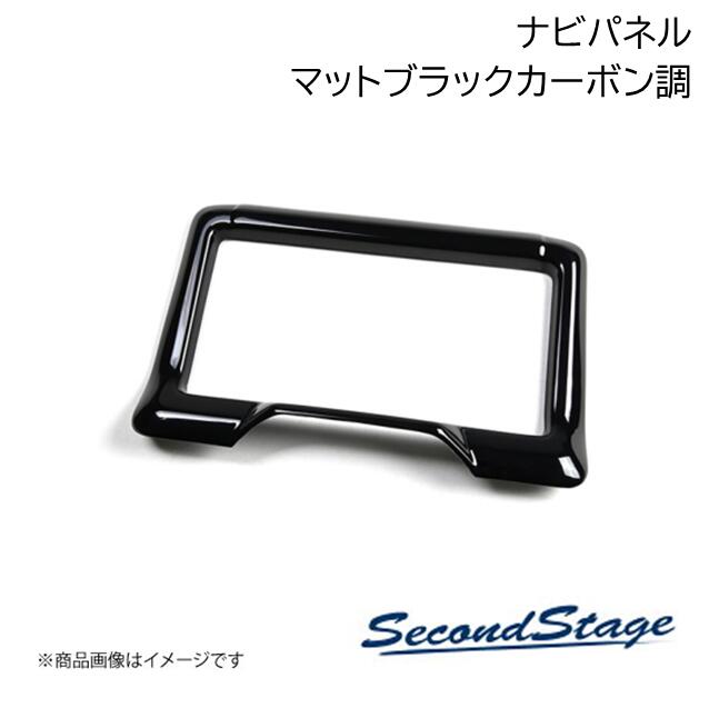 SecondStage/セカンドステージ ナビパネル HONDA/ホンダ N-VAN JJ1/JJ2 マットブラックカーボン調 H161