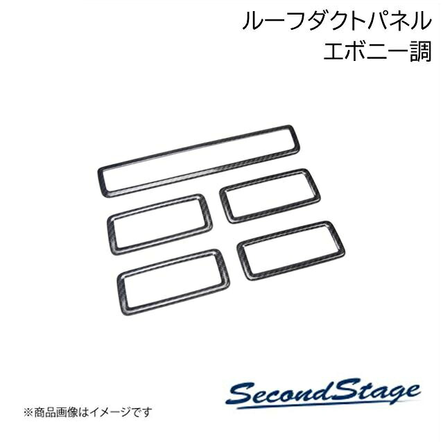 SecondStage/セカンドステージ 後席ルーフダクトパネル AAC/シートヒーター無し HONDA/ホンダ ステップワゴン RP6/RP7/RP8 エボニー調 H058