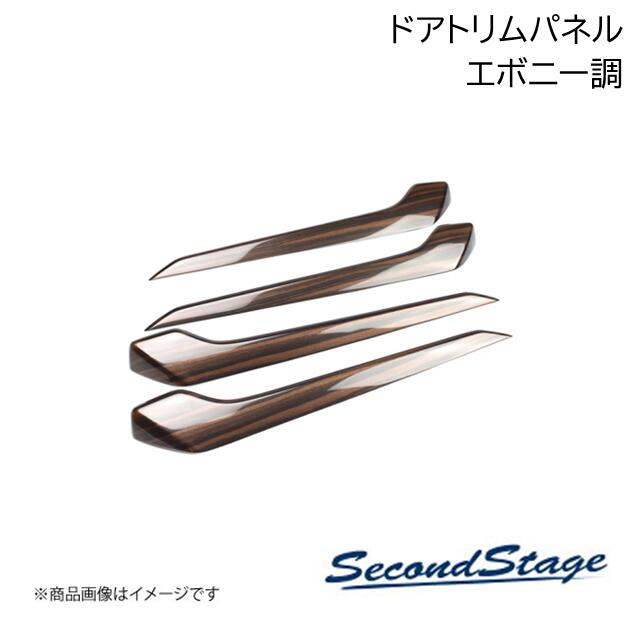 SecondStage/セカンドステージ ドアトリムパネル レクサス/LEXUS NX20系 エボニー調 T754｜車高調　カー用品専門店　車楽院
