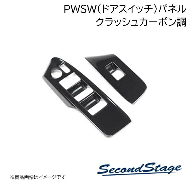 SecondStage/セカンドステージ PWSW(ドアスイッチ)パネル レクサス/LEXUS NX20系 クラッシュカーボン調 T752|車高調 カー用品専門店 車楽院