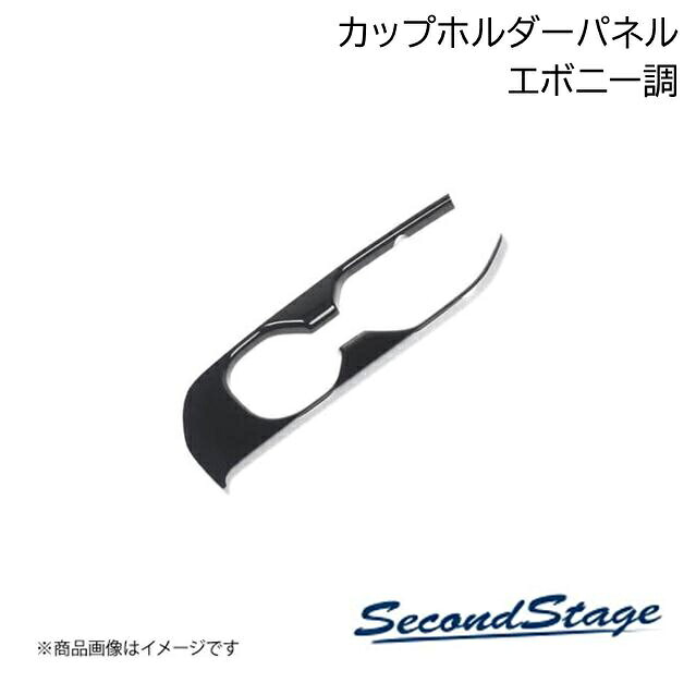 SecondStage/セカンドステージ 3列目カップホルダーパネル ニッサン/NISSAN セレナ C27 エボニー調 SHN0118｜車高調　カー用品専門店　車楽院