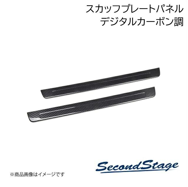 SecondStage/セカンドステージ スカッフプレートパネル ニッサン/NISSAN ノートオーラ FE13 e-POWER デジタルカーボン調 SHN0271