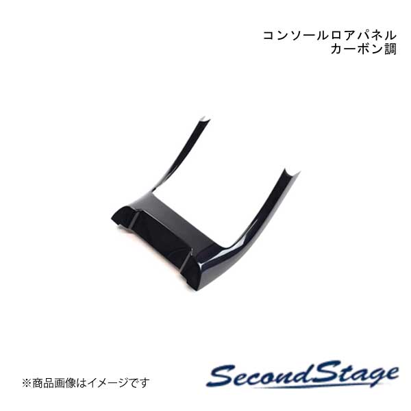 SecondStage/セカンドステージ コンソールロアパネル スズキ/SUZUKI スイフトスポーツ ZC33S カーボン調 S054
