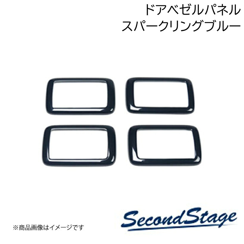 SecondStage/セカンドステージ ドアベゼルパネル スパークリングシリーズ スズキ/SUZUKI スイフト ZCDDS/ZCEDS/ZDDDS/ZDEDS型 スパークリングブルー S072S