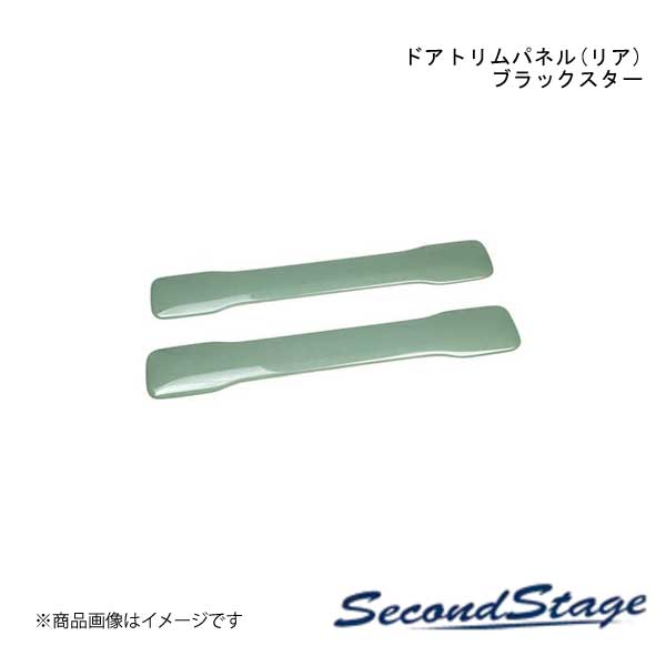 SecondStage/セカンドステージ ドアトリムパネル(リア) スズキ/SUZUKI ハスラー MR52S/MR92S型 ブラックスター S124