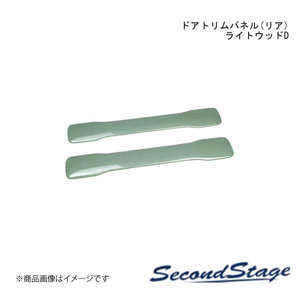 SecondStage/セカンドステージ ドアトリムパネル(リア) スズキ/SUZUKI ハスラー MR52S/MR92S型 ライトウッドD S124