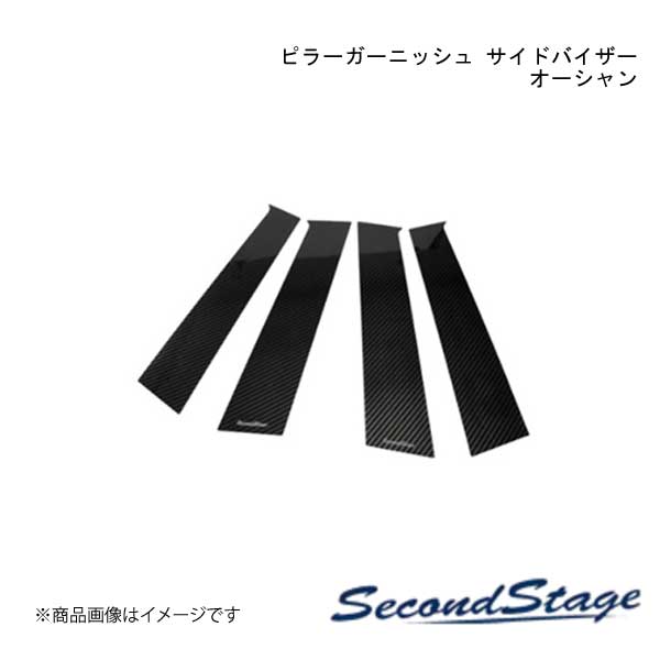 SecondStage/セカンドステージ ピラーガーニッシュ 純正サイドバイザー装着車 スズキ/SUZUKI スイフト ZCDDS/ZCEDS/ZDDDS/ZDEDS型 オーシャン S070