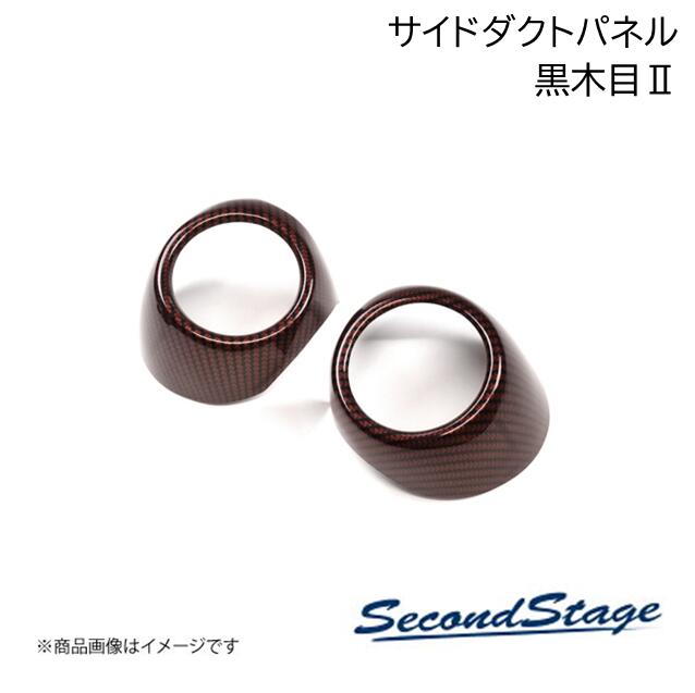 SecondStage/セカンドステージ サイドダクトパネル スズキ/SUZUKI ソリオ MA27/37S型 黒木目2 S107|車高調 カー用品専門店 車楽院