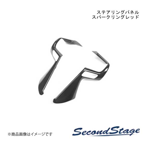 SecondStage ステアリングパネル スパークリングシリーズ SUZUKI スイフト ZC13S.ZC43S.ZC53S.ZD53S.ZC83S.ZD83S/ZCDDS.ZCEDS.ZDDDS.ZDEDS型 レッド S034S｜車高調　カー用品専門店　車楽院