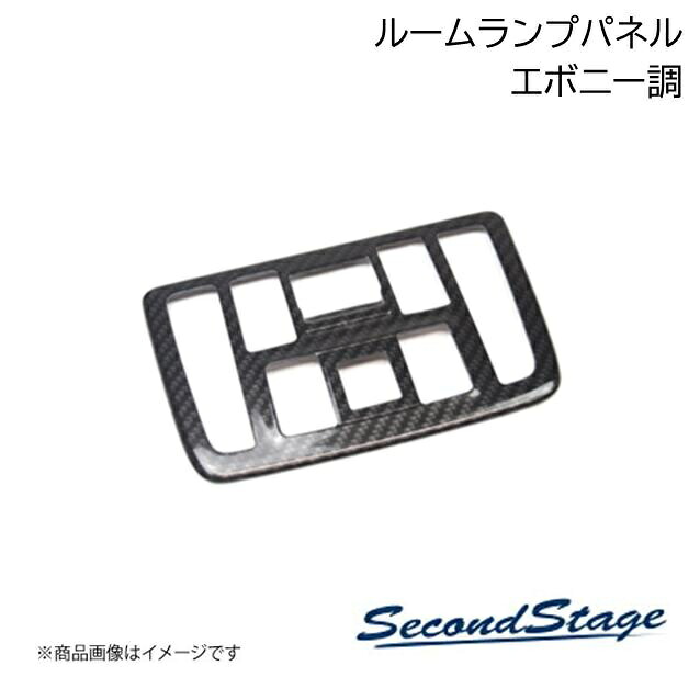 SecondStage/セカンドステージ ルームランプパネル サンルーフ未装着車用 SUBURU/スバル フォレスター SL系 エボニー調 R064
