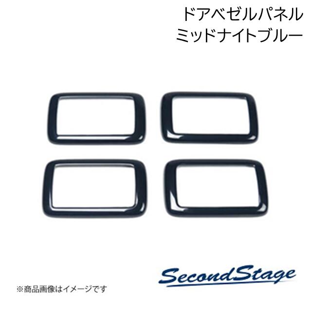 SecondStage/セカンドステージ フロントドアベゼルパネル シートメモリー装備車ミッドナイト アルファード/ヴェルファイア 40系 ミッドナイトブルー T747M